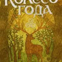 Колесо года. Метафорические ресурсные карты кельтского леса