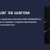 Kotlin Multiplatform шаг за шагом