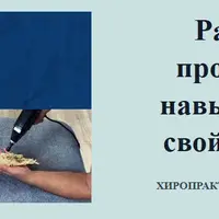 Метод хиропрактического импульсного корректора