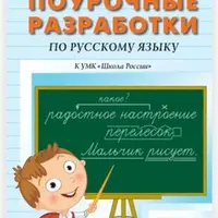 Поурочные разработки по русскому языку. 3 класс: к УМК «Школа России»