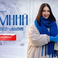 Зимний шопинг-лист