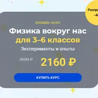 Физика вокруг нас. Модуль 1