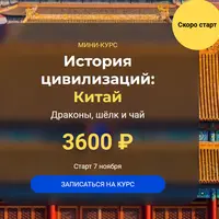 История цивилизаций: Китай