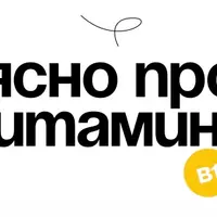 Ясно про витамины
