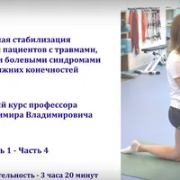 Спиральная стабилизация в реабилитации пациентов с травмами, заболеваниями и болевыми синдромами суставов нижних конечностей