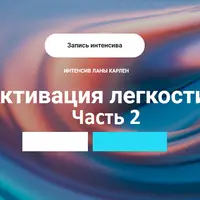 Активация легкости. Часть 2