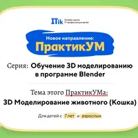 3D-моделирование животного (Кошка)