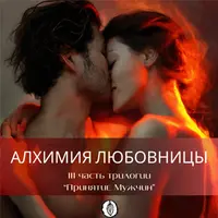 Алхимия Любовницы, любование и наслаждение Мужским