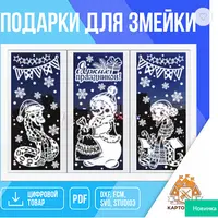 Праздничные интерьерные украшения «Подарки для змейки»