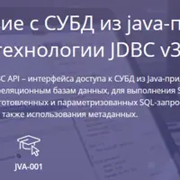 Взаимодействие с СУБД из java-приложений посредством технологии JDBC v3