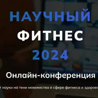 Научный фитнес. Научная нутрициология 2024