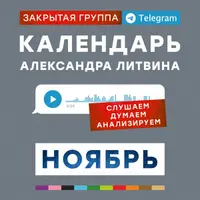Календарь Александра Литвина