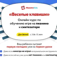 Веселые клавиши. Курс по обучению игре на пианино и синтезаторе. Месяц 1