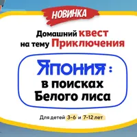 Домашний Квест Япония: в поисках Белого лиса для детей 3-6 лет