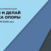 Конференция для руководителей частного образовательного бизнеса: Бери и Делай. Точка опоры