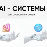 AI - системы для социальных сетей