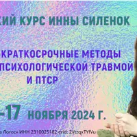Ультра-краткосрочные методы работы с психологической травмой и ПТСР