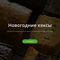 Новогодние кексы