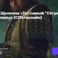 Тот самый «Сёгун»: события, герои и их прототипы