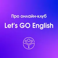 Клуб Let’s go English