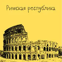 Древний Рим. Римская республика. Лекция 2