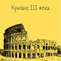 Древний Рим. Кризис III века. Лекция 9