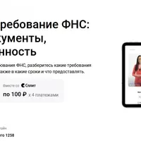 Ответ на требование ФНС: сроки, документы, ответственность