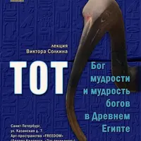 Тот. Бог мудрости и мудрость богов в Древнем Египте