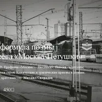 Сюжет и сверхтема в поэме В. Ерофеева «Москва — Петушки»