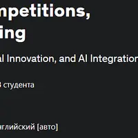 Освоение инновационных конкурсов, хакатонов и краудсорсинга