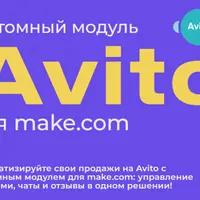 Модуль Авито для make.com