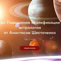 Повышение квалификации в астрологии