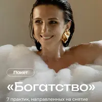 Пакет практик: Богатство