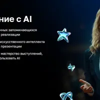Выступление с AI