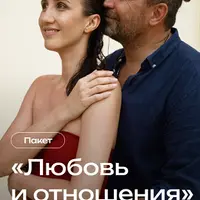 Пакет практик: Любовь и отношения