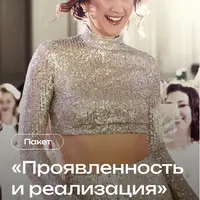 Пакет практик: Проявленность и реализация