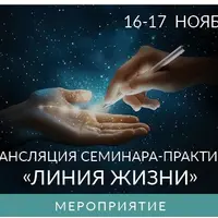 Линия Жизни