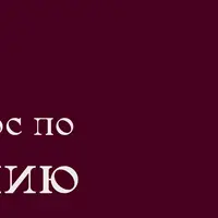 Скорочтение