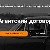 Агентский договор