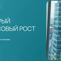 Быстрый финансовый рост