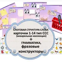 Слоговая структура слова, грамматика, фразовые конструкторы