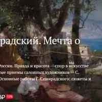 Генрих Семирадский. Мечта о золотом веке