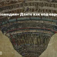 «Божественная комедия» Данте как код европейской цивилизации