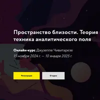 Пространство близости. Теория и техника аналитического поля