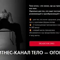 Фитнес-канал «Тело - огонь!»