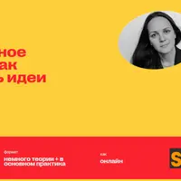 Концептуальное мышление: как придумывать идеи