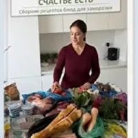 Счастье есть. Сборник рецептов блюд для заморозки