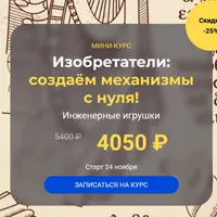 Изобретатели: создаём механизмы с нуля