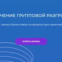 Обучение групповой разгрузке
