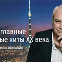 Кто написал главные отечественные хиты ХХ века